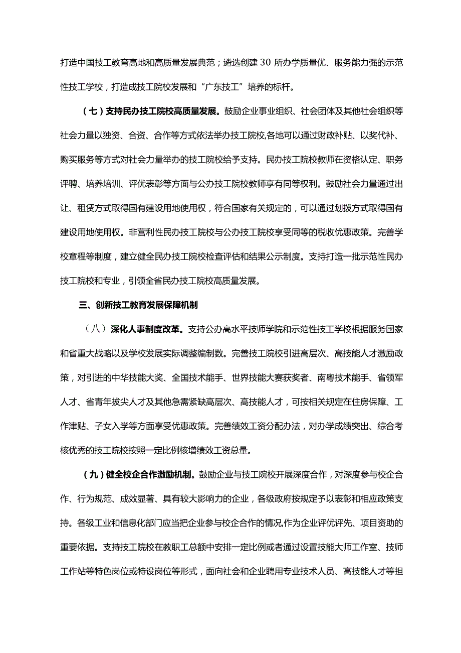 《广东省人民政府办公厅关于印发广东省推动技工教育高质量发展若干政策措施的通知》（粤府办〔2021〕54号）.docx_第3页