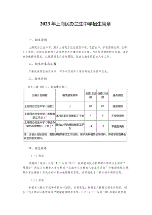 招生简章：2023年上海民办兰生中学招生简章.docx