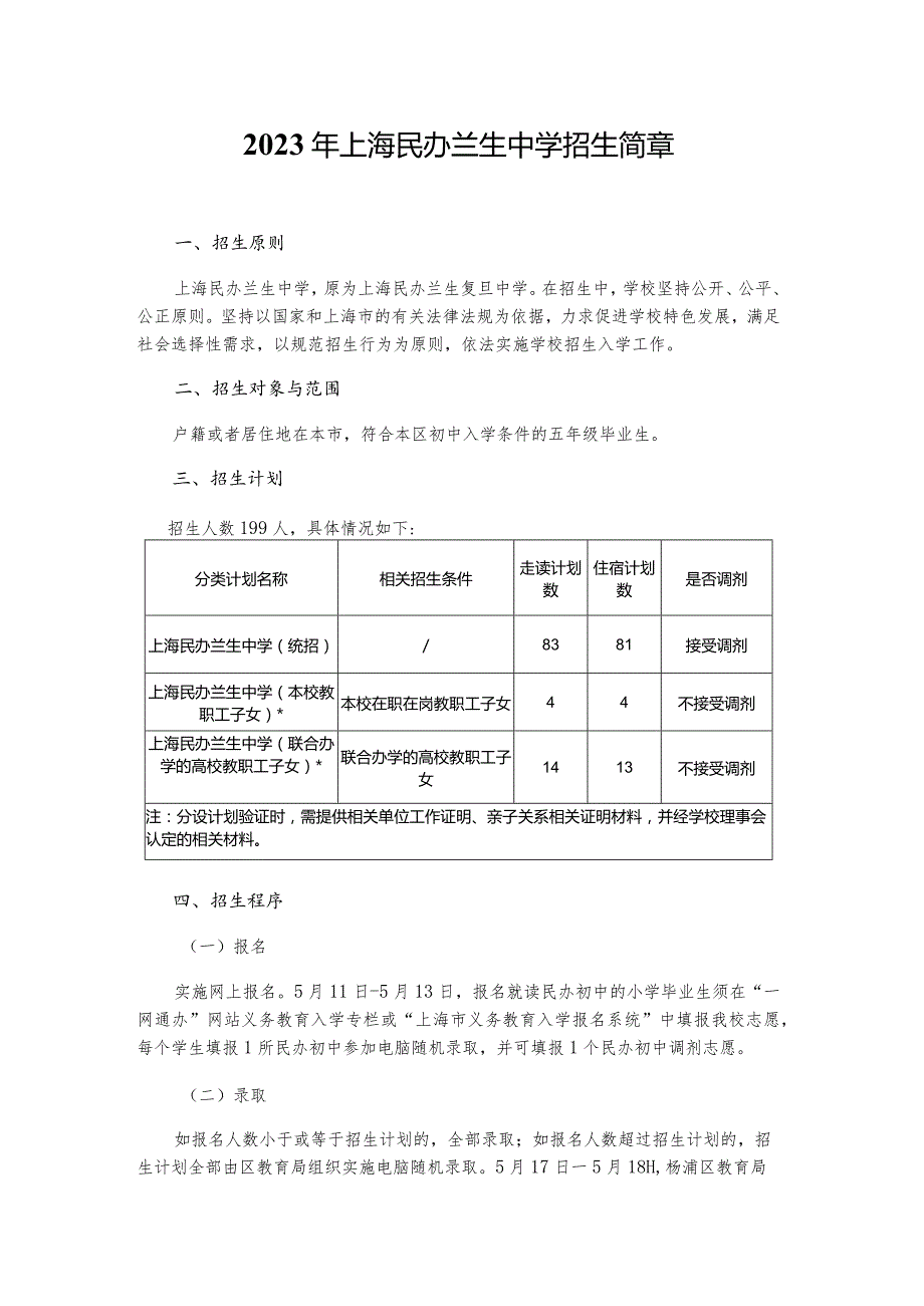 招生简章：2023年上海民办兰生中学招生简章.docx_第1页