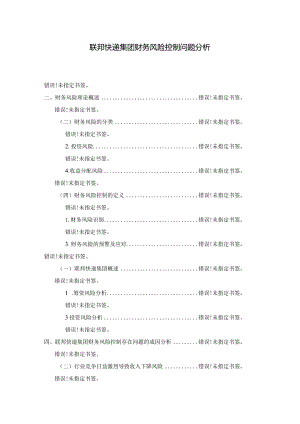 【《联邦快递集团财务风险控制问题分析》9000字（论文）】.docx