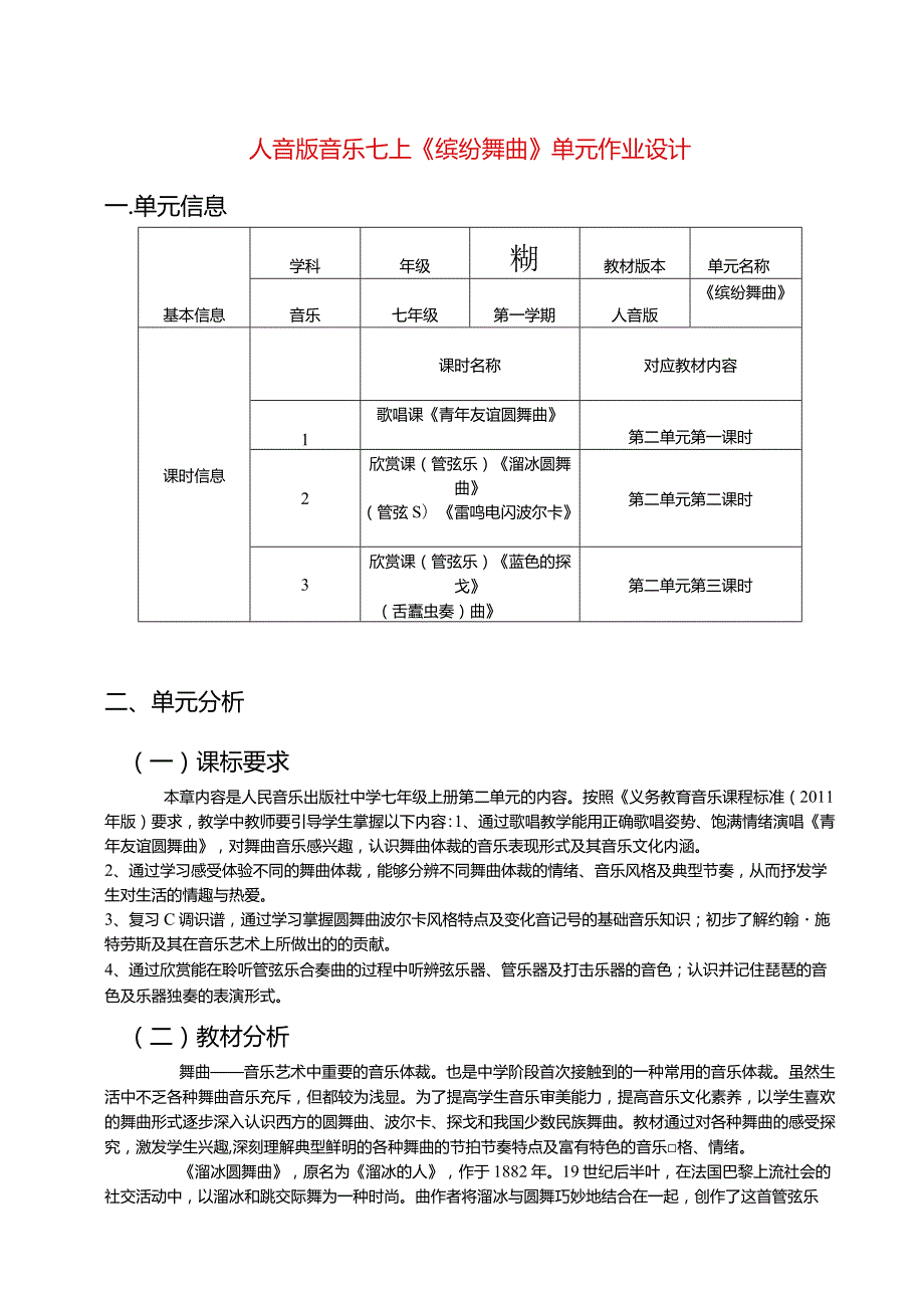 人音版音乐七上《缤纷舞曲》单元作业设计(优质案例9页).docx_第1页