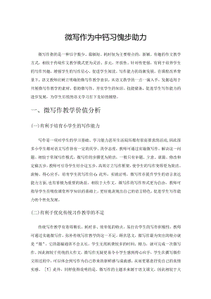 微写作为中年级习作起步助力.docx