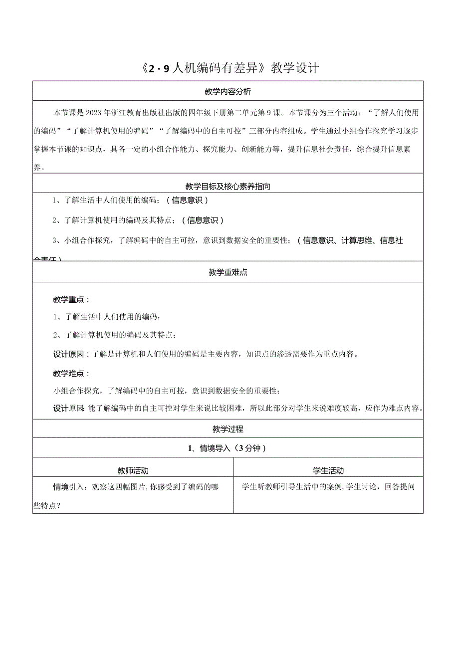 第9课人机编码有差异教学设计浙教版信息科技四年级下册.docx_第1页