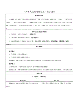 第9课人机编码有差异教学设计浙教版信息科技四年级下册.docx