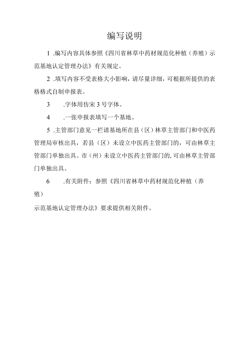 四川省林草中药材规范化种植（养殖）示范基地申报表.docx_第2页