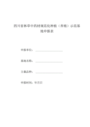 四川省林草中药材规范化种植（养殖）示范基地申报表.docx