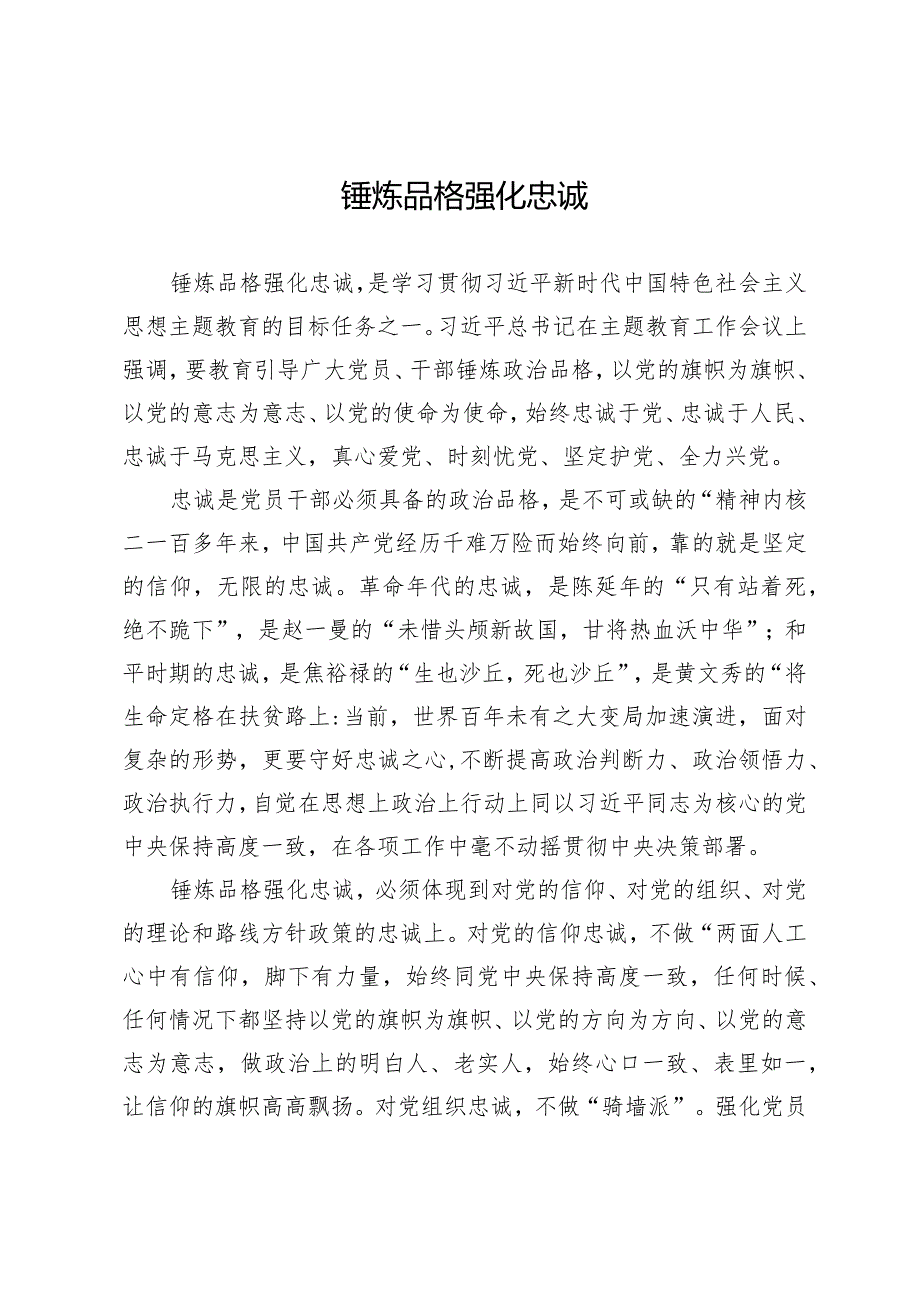 锤炼品格强化忠诚.docx_第1页