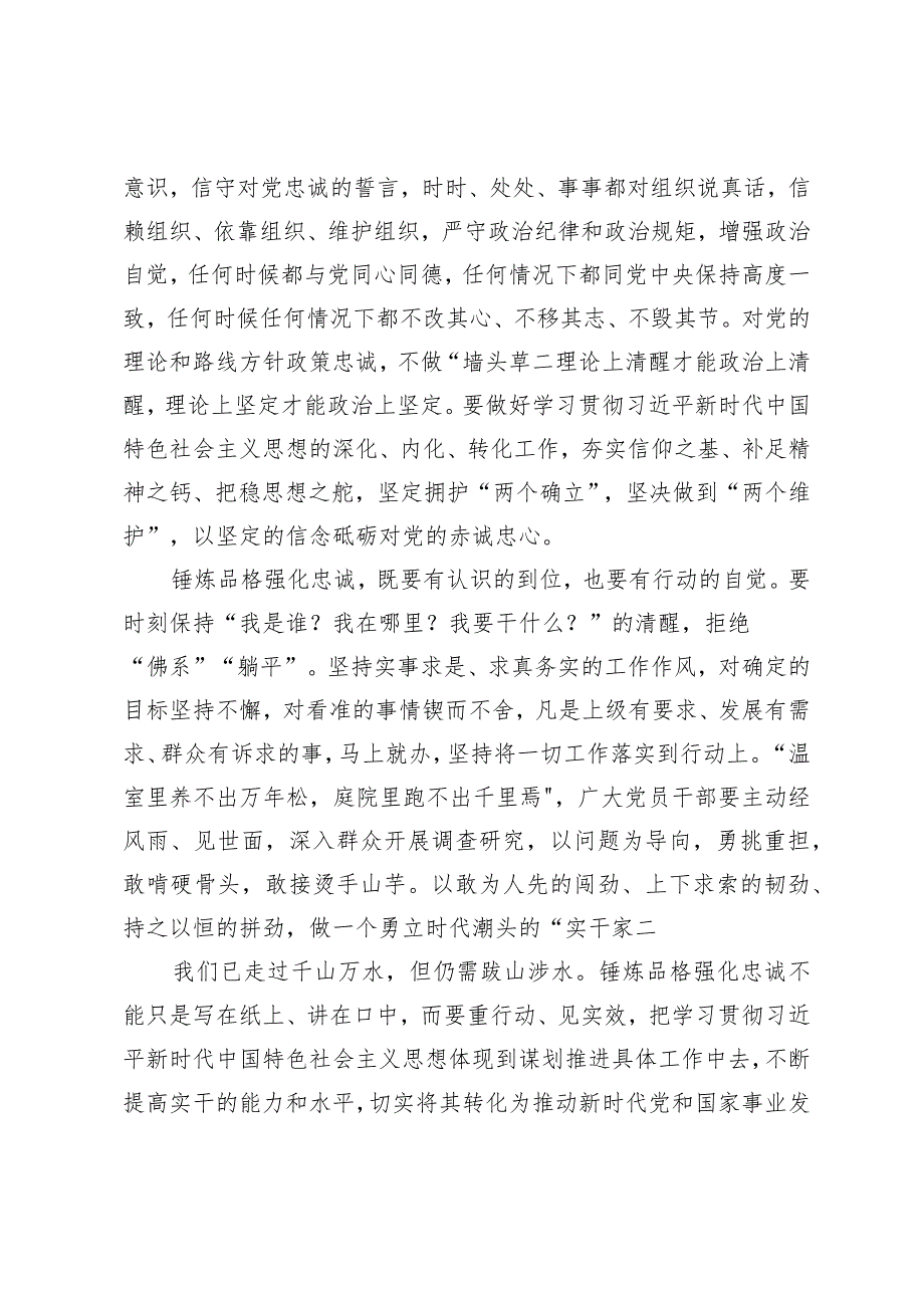 锤炼品格强化忠诚.docx_第2页