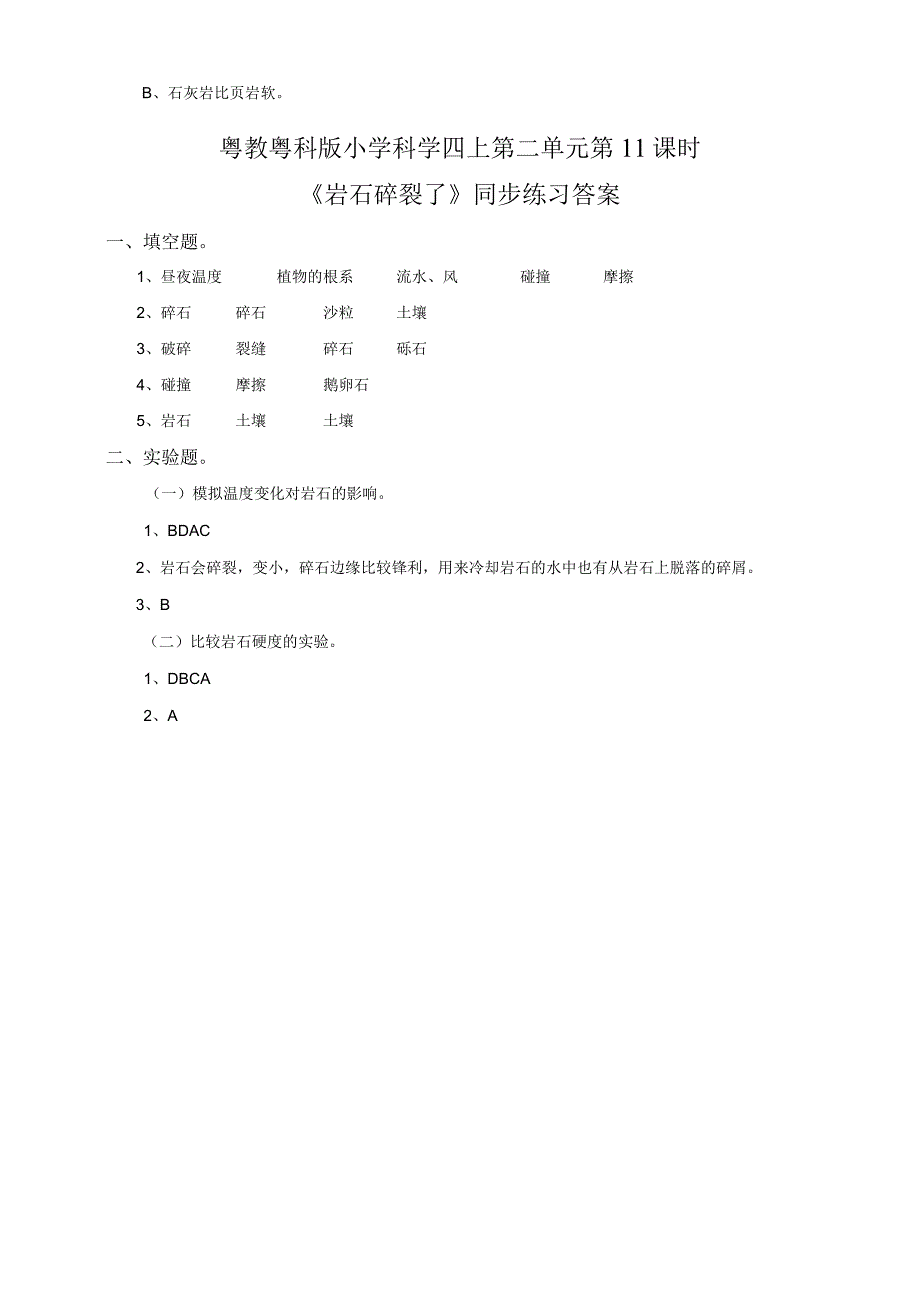 粤教粤科版小学科学四上第二单元第11课《岩石碎裂了》练习.docx_第2页