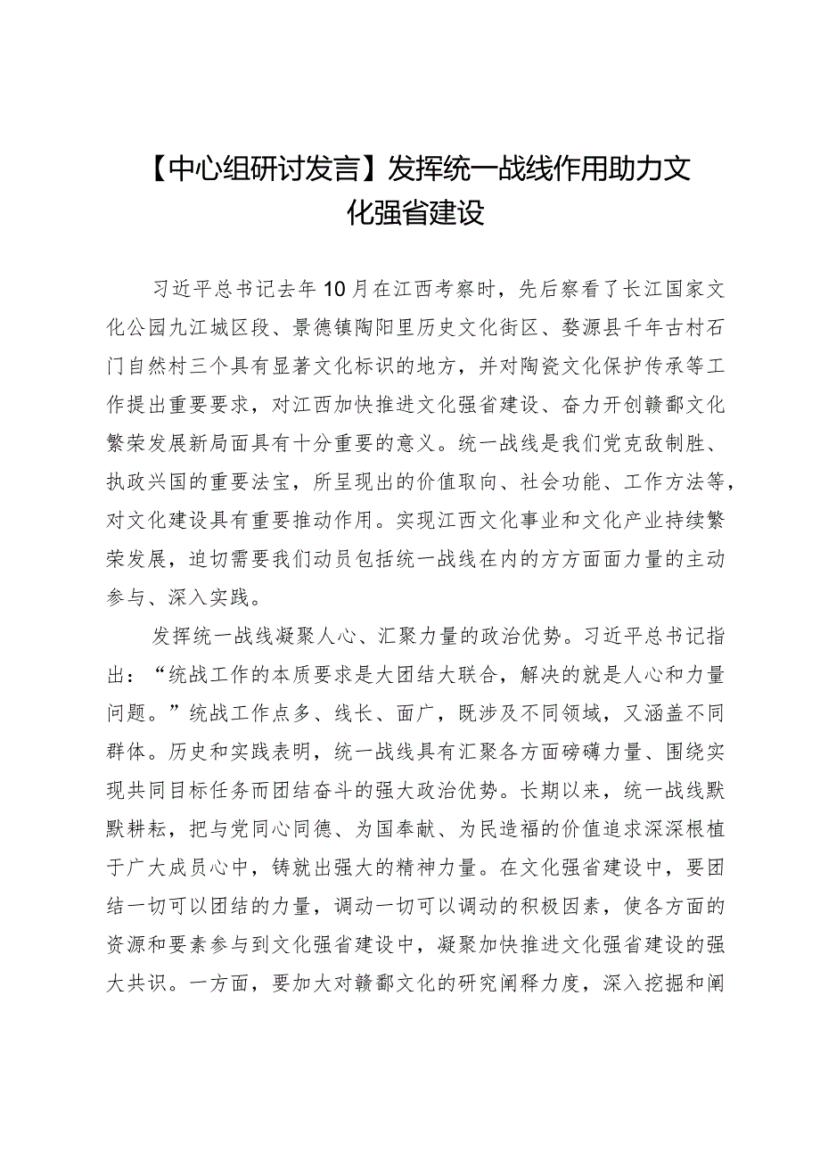 【中心组研讨发言】发挥统一战线作用助力文化强省建设.docx_第1页