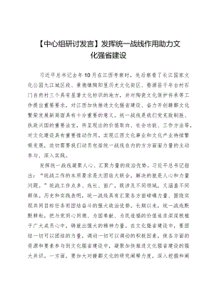 【中心组研讨发言】发挥统一战线作用助力文化强省建设.docx