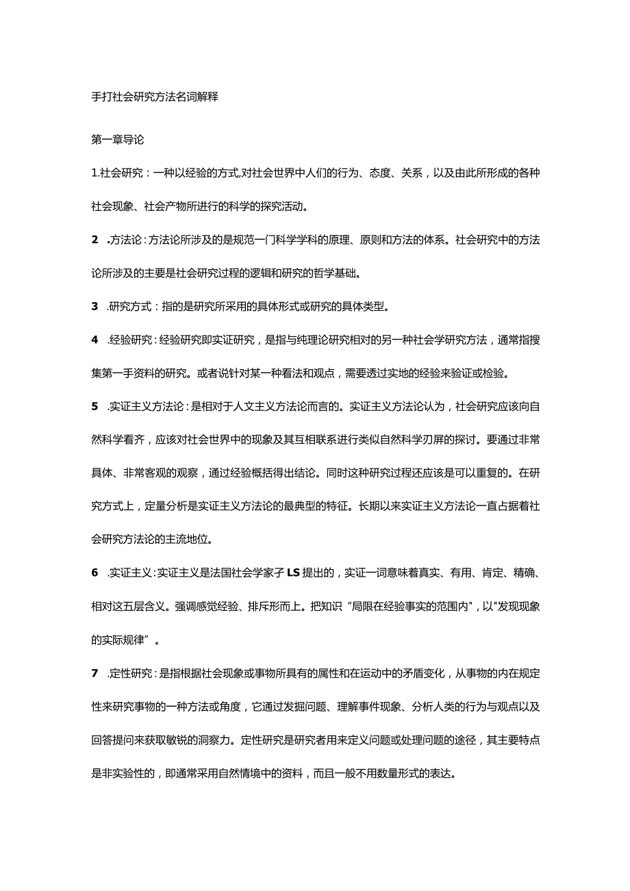 社会研究方法-名词解释.docx_第1页