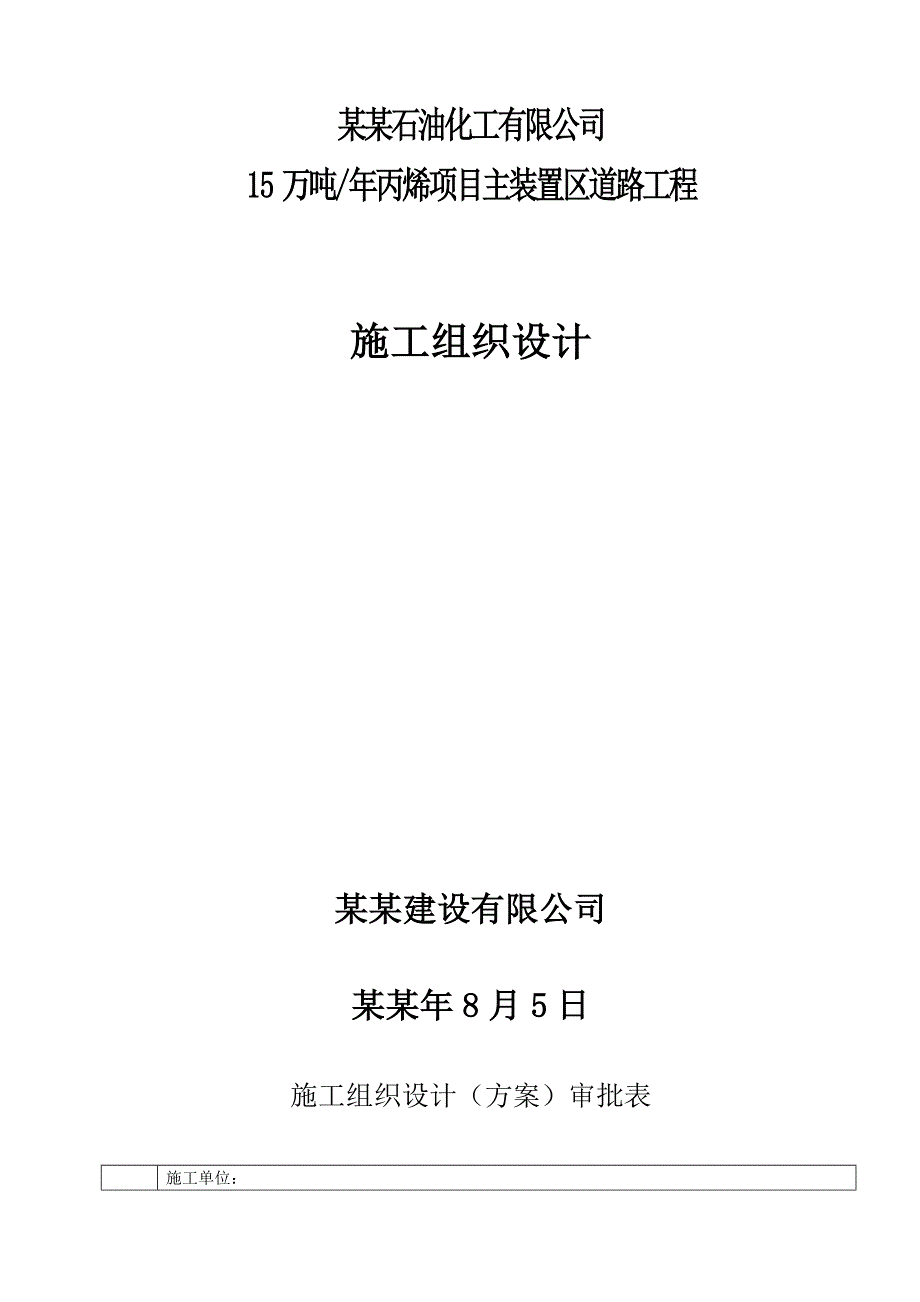 厂区道路工程施工方案.doc_第1页