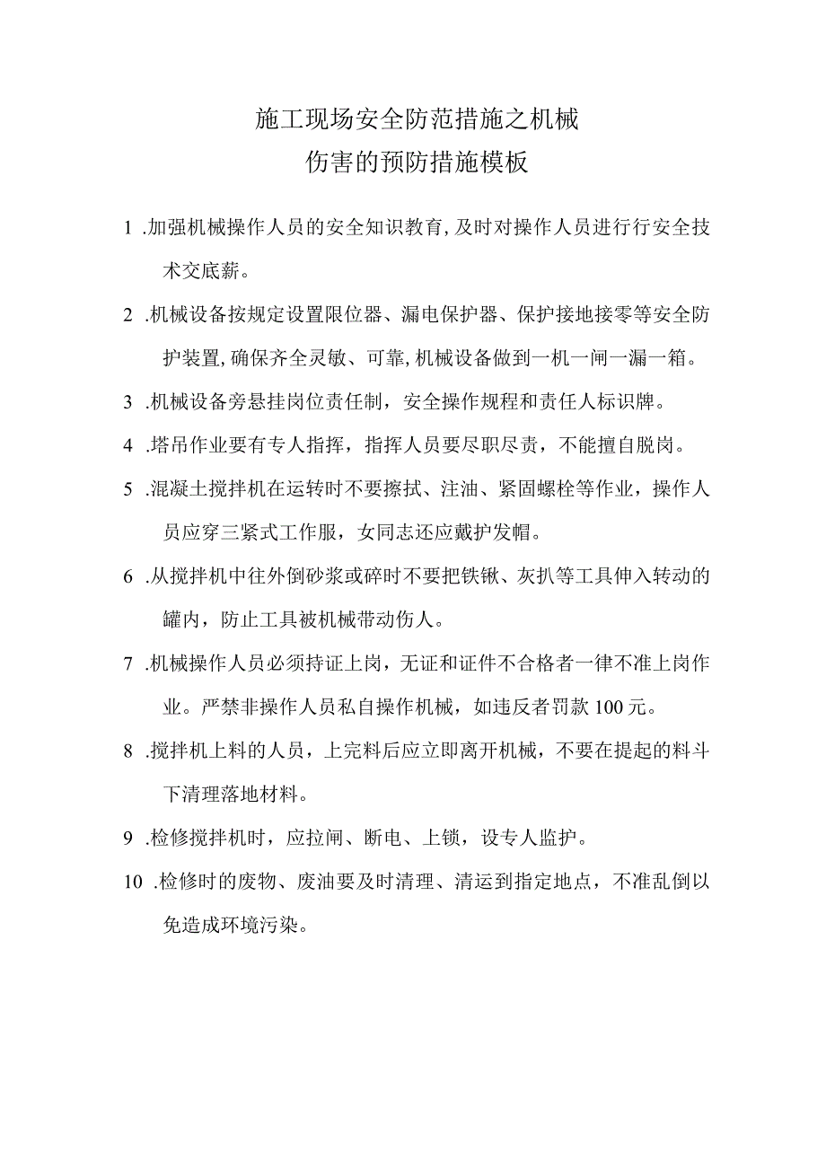 施工现场安全防范措施之机械伤害的预防措施模板.docx_第1页