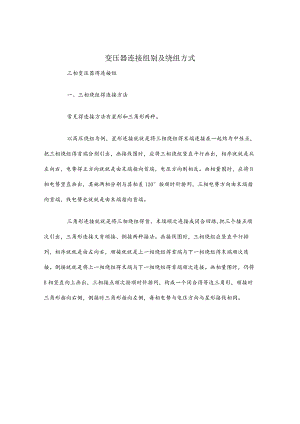 变压器连接组别及绕组方式.docx