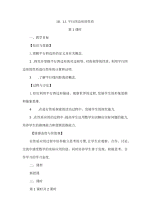 【人教版八年级下册】《18.1.1平行四边形的性质（第1课时）》教案教学设计.docx