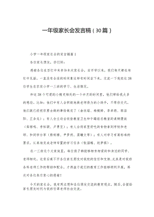 一年级家长会发言稿（30篇）.docx