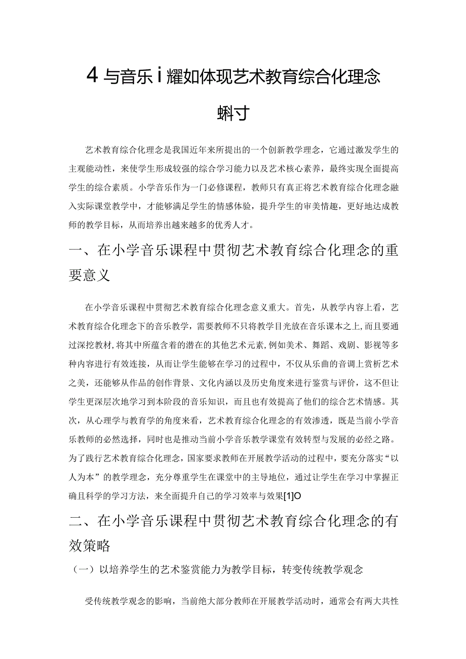 小学音乐课程如何体现艺术教育综合化理念探讨.docx_第1页