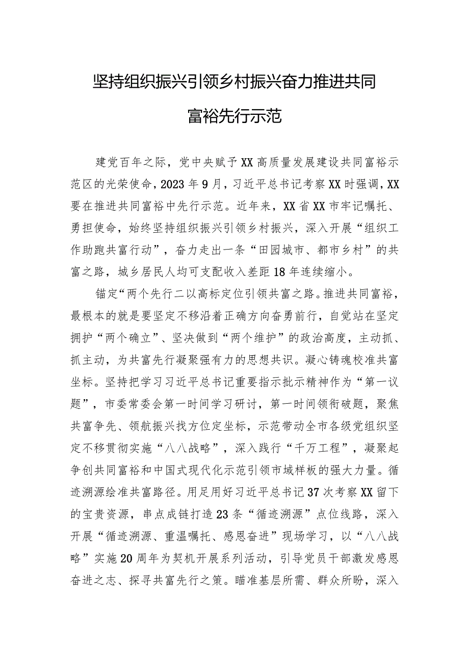 坚持组织振兴引领乡村振兴奋力推进共同富裕先行示范.docx_第1页