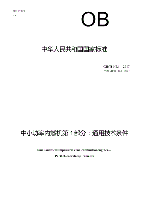 GB∕T1147.1-2017中小功率内燃机第1部分：通用技术条件.docx