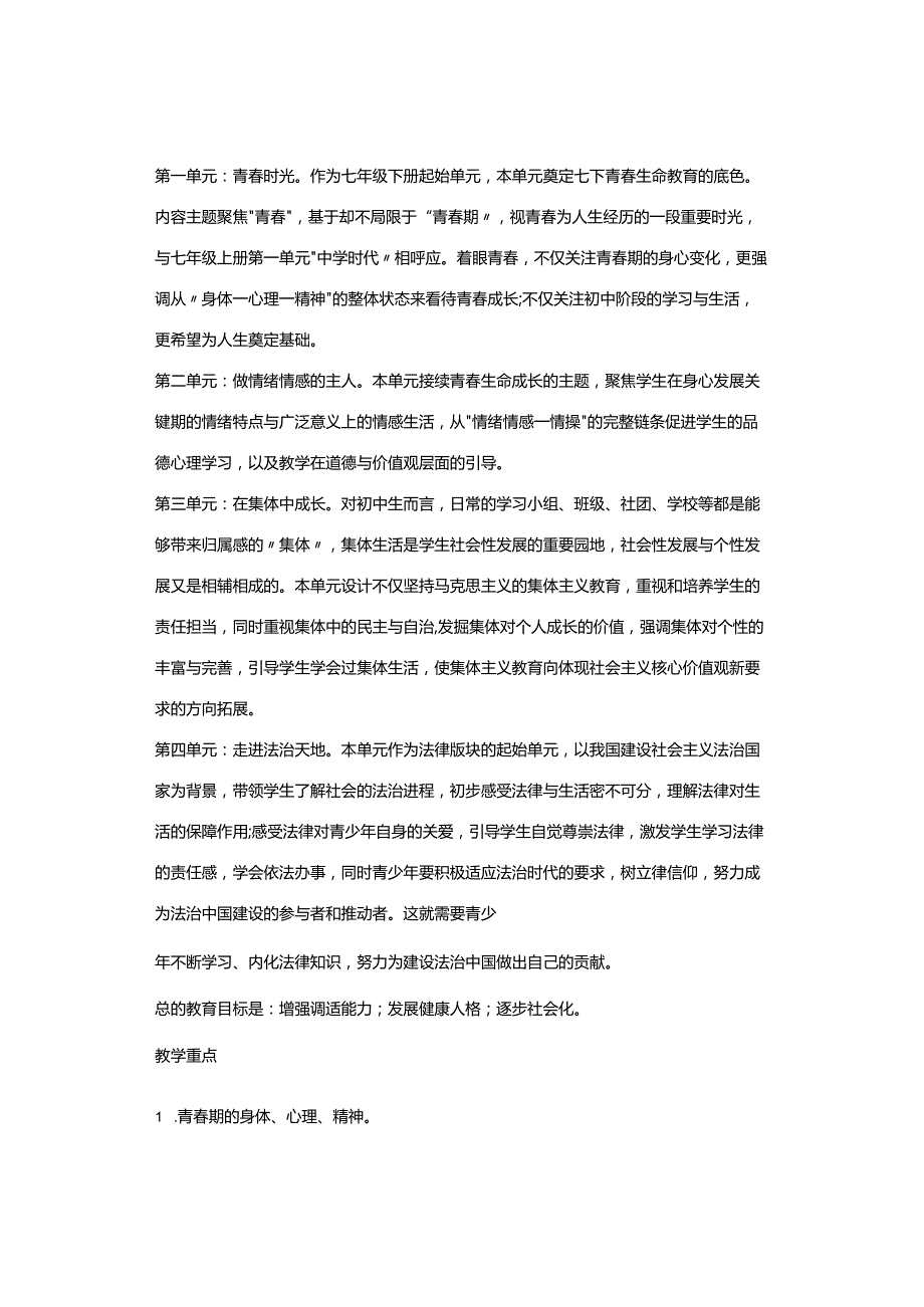 七年级道德与法治下教学计划.docx_第3页