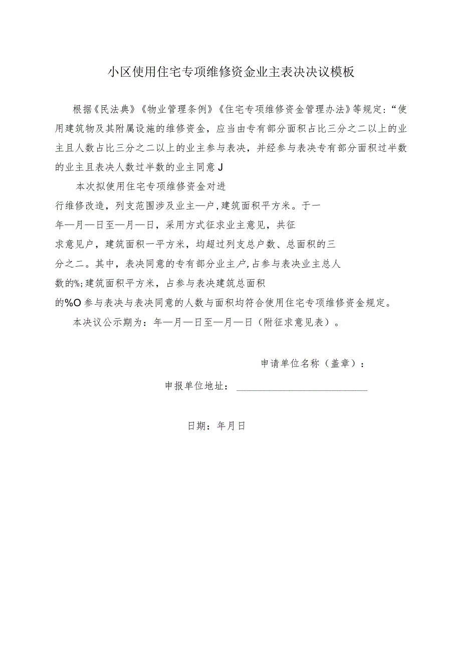 ____小区使用住宅专项维修资金业主表决决议模板.docx_第1页