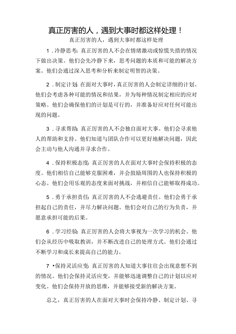 真正厉害的人遇到大事时都这样处理！.docx_第1页