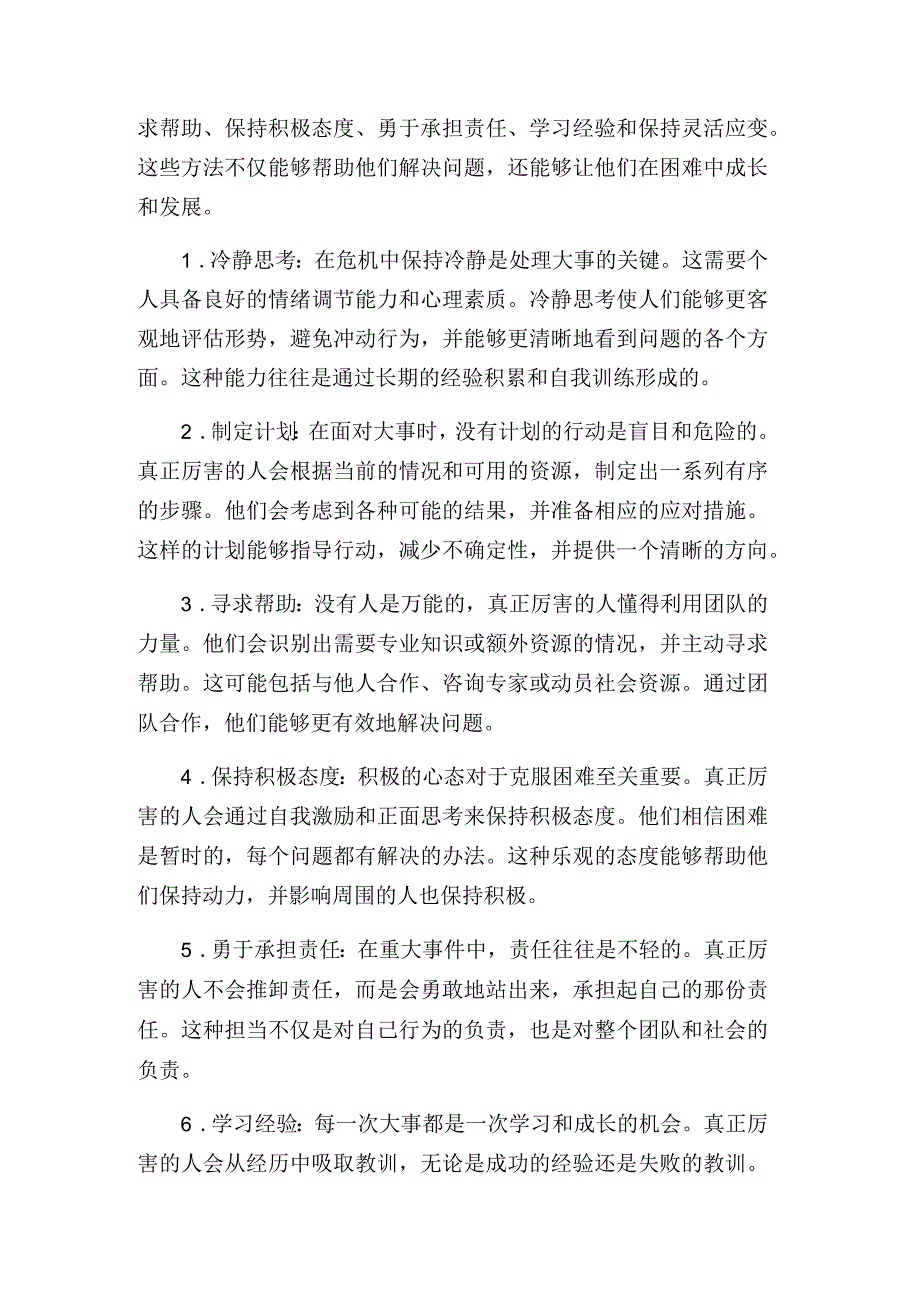 真正厉害的人遇到大事时都这样处理！.docx_第2页