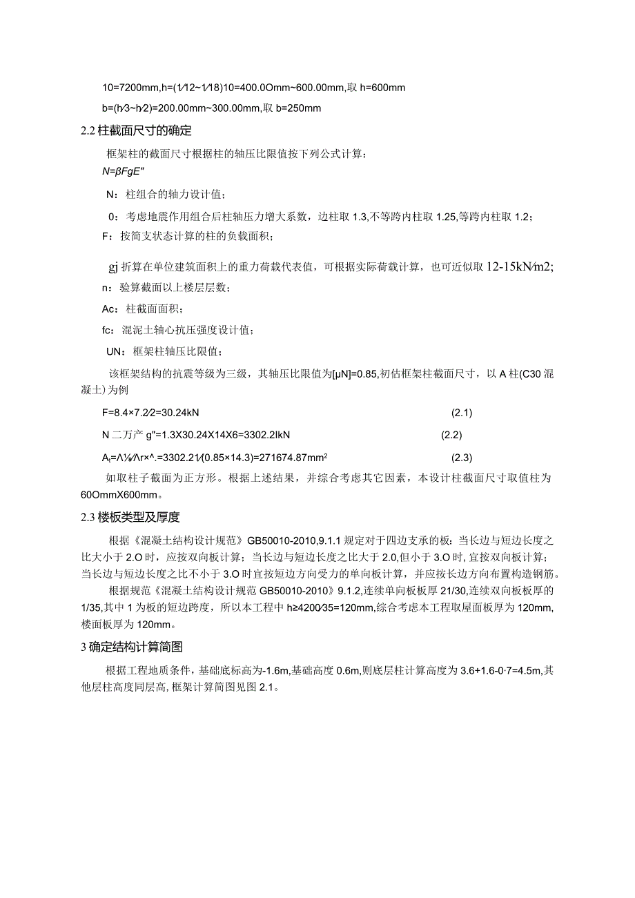 【《教学楼结构设计的结构布置》1300字】.docx_第2页