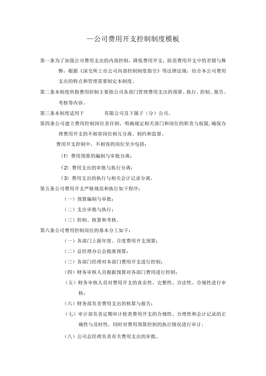 ____公司费用开支控制制度模板.docx_第1页