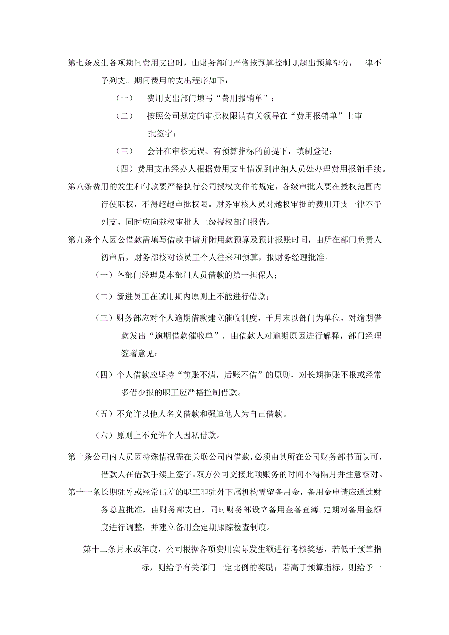 ____公司费用开支控制制度模板.docx_第2页