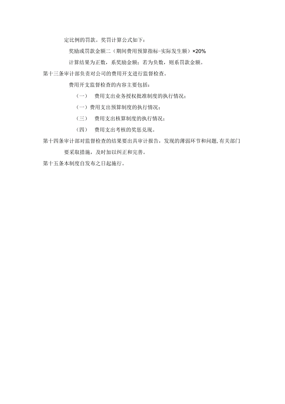 ____公司费用开支控制制度模板.docx_第3页