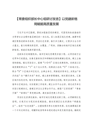 【常委组织部长中心组研讨发言】以党建新格局赋能高质量发展.docx