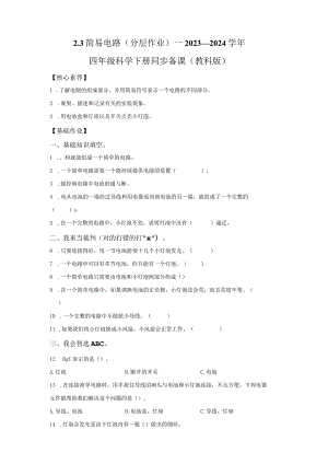 教科版科学四年级下册2-3简易电路同步分层作业.docx