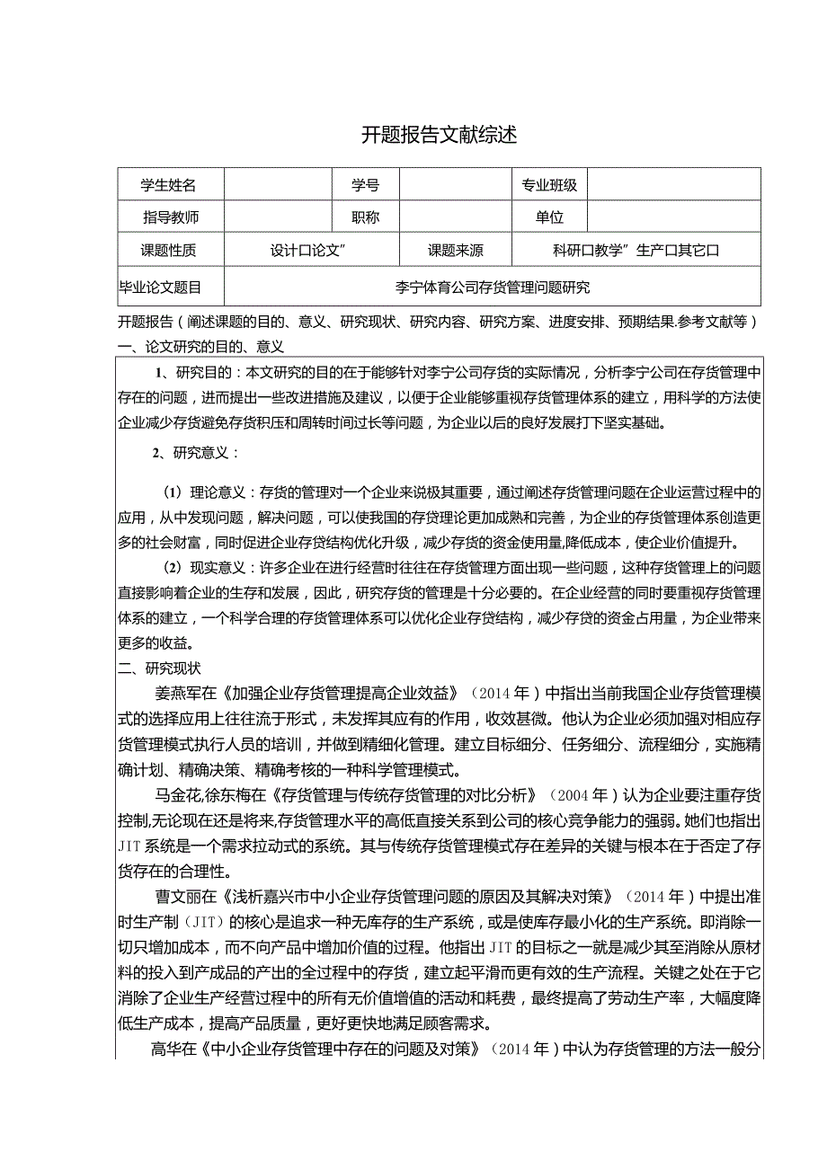 【《李宁体育公司存货管理问题研究》开题报告文献综述3200字】.docx_第1页