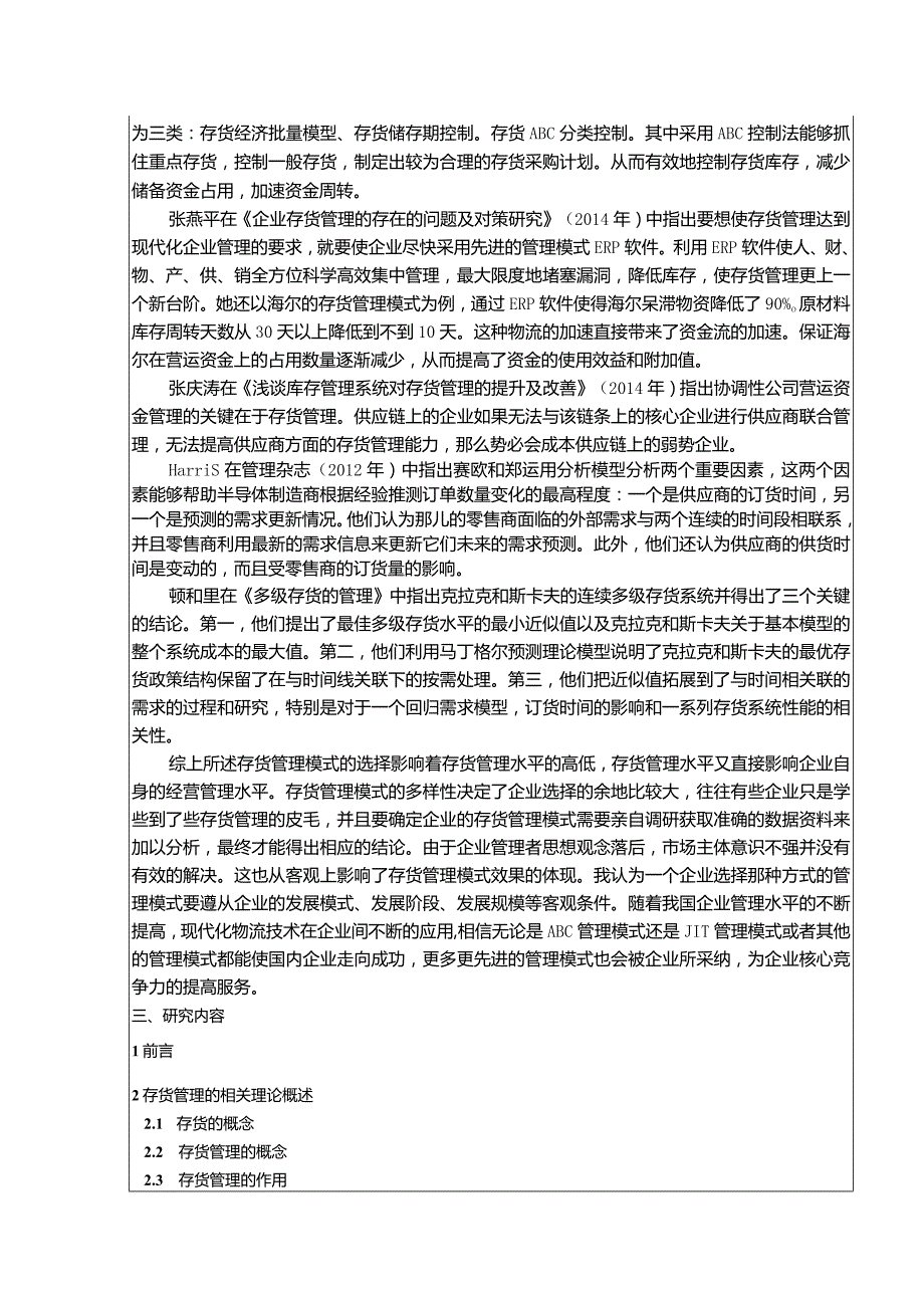 【《李宁体育公司存货管理问题研究》开题报告文献综述3200字】.docx_第2页