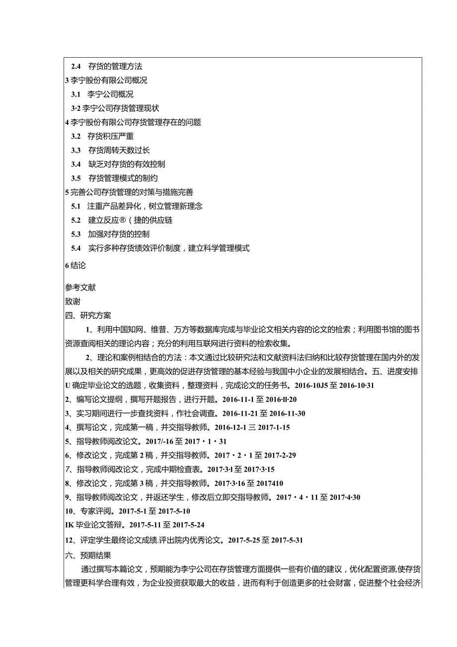 【《李宁体育公司存货管理问题研究》开题报告文献综述3200字】.docx_第3页