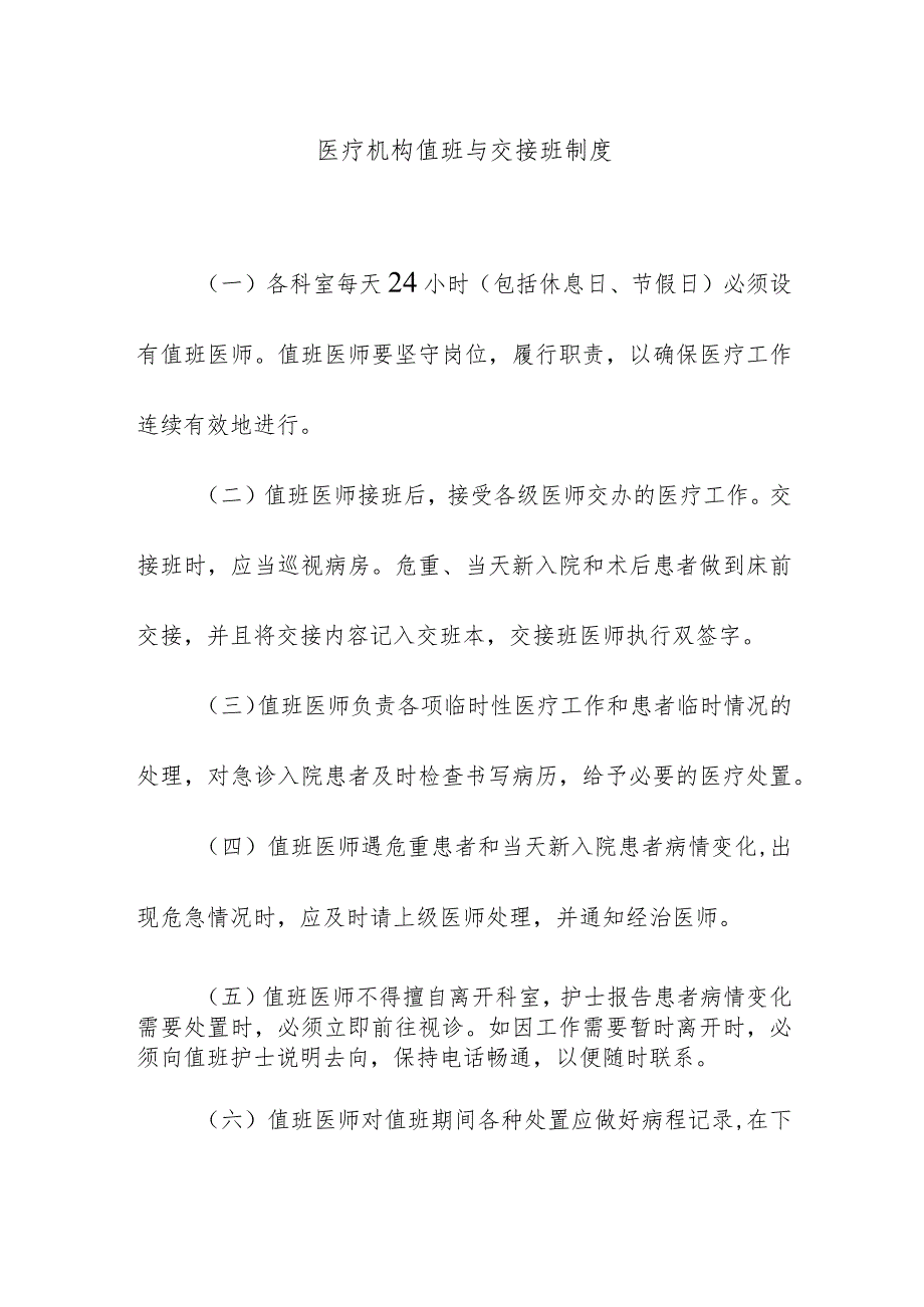 医疗机构值班与交接班制度.docx_第1页