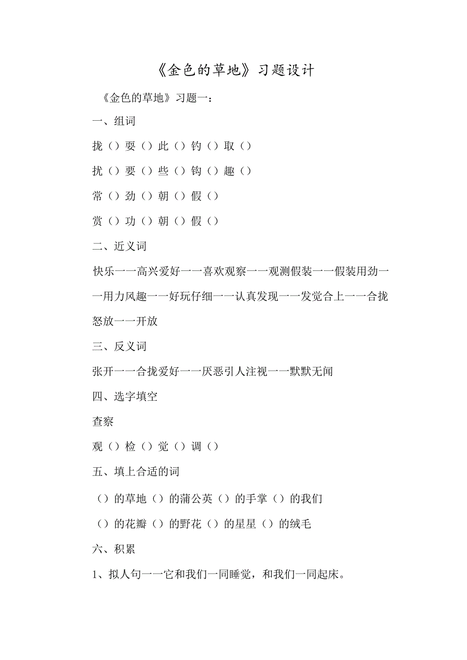 《金色的草地》习题设计-经典教学教辅文档.docx_第1页