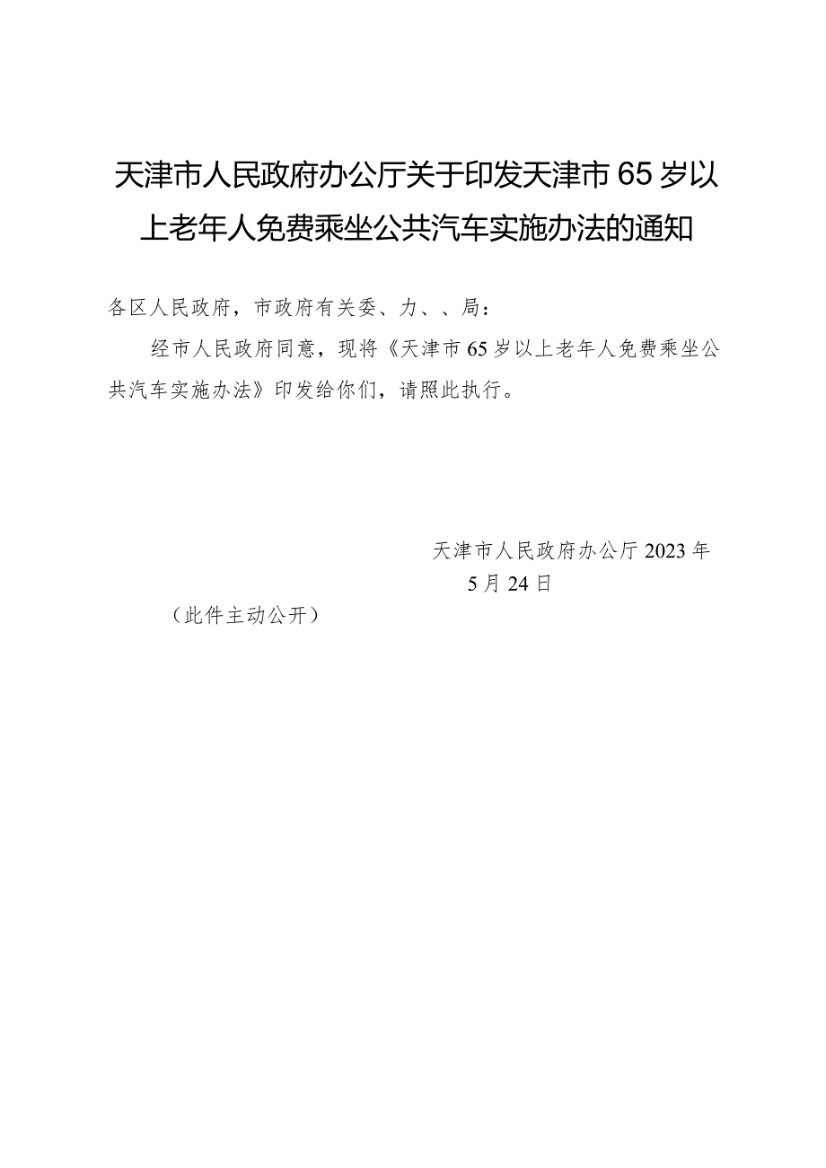 天津市人民政府办公厅关于印发天津市65岁以上老年人免费乘坐公共汽车实施办法的通知.docx_第1页