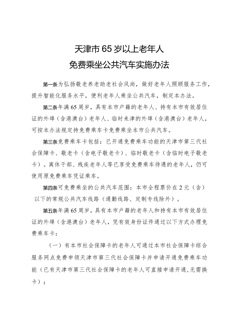 天津市人民政府办公厅关于印发天津市65岁以上老年人免费乘坐公共汽车实施办法的通知.docx_第2页