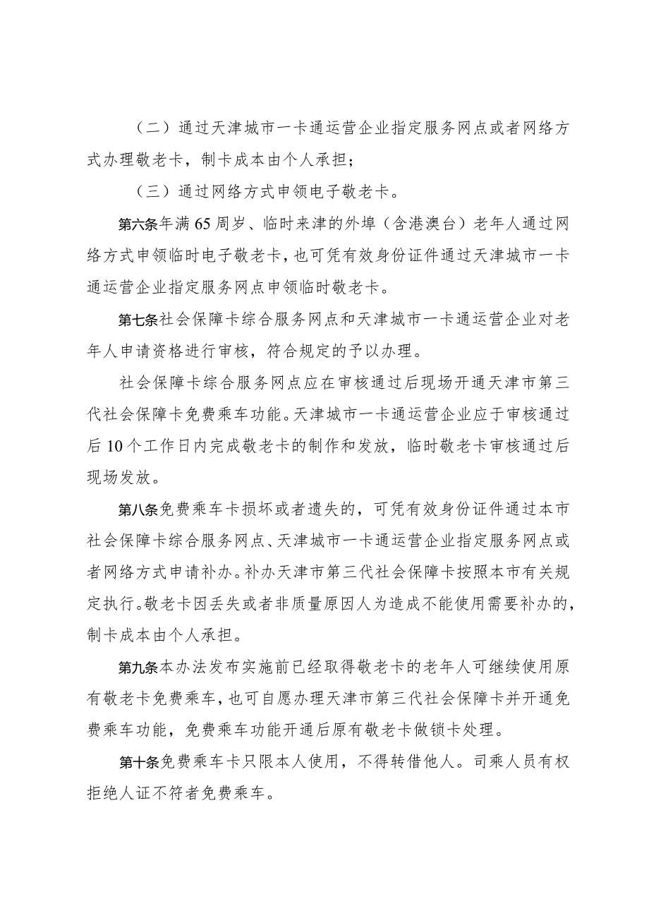 天津市人民政府办公厅关于印发天津市65岁以上老年人免费乘坐公共汽车实施办法的通知.docx_第3页