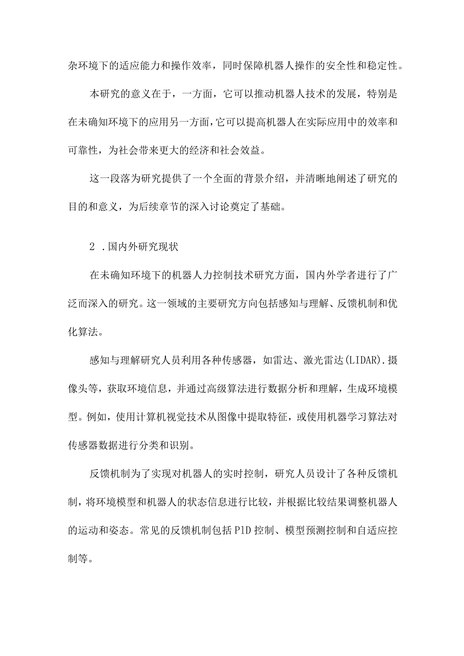 未确知环境下机器人力控制技术研究.docx_第2页