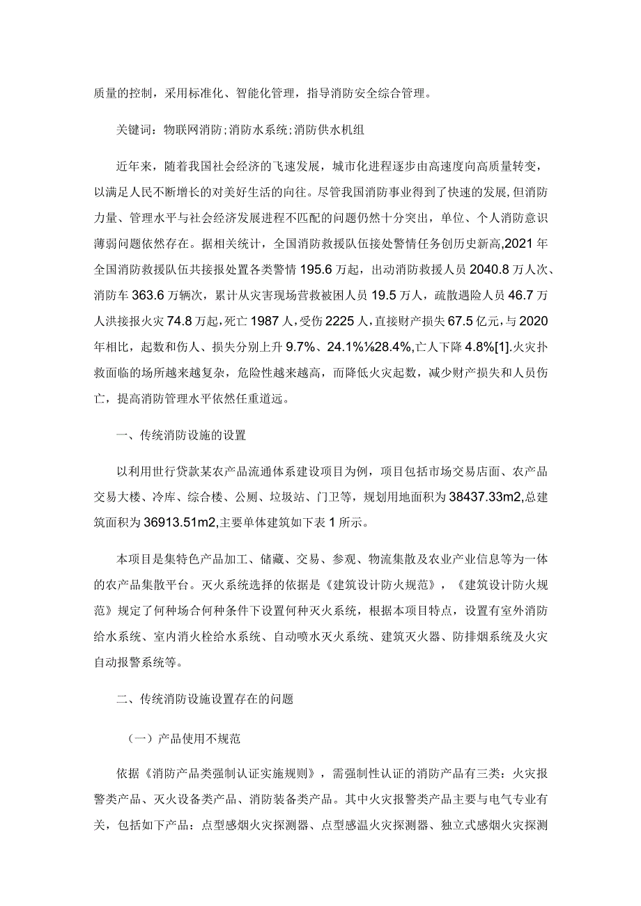 物联网消防系统在建筑中的设计应用.docx_第3页