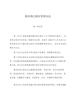 重庆两江新区管理办法.docx