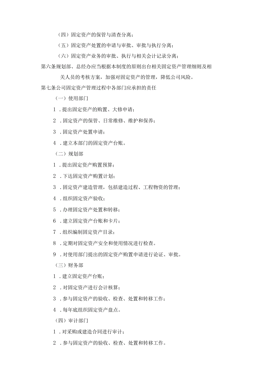 ____公司固定资产内部控制制度模板.docx_第2页