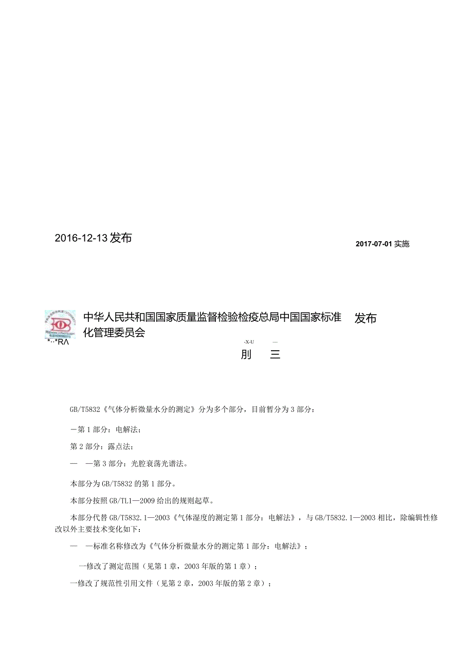 GB∕T5832.1-2016气体分析微量水分的测定第1部分：电解法.docx_第2页