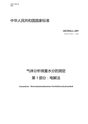 GB∕T5832.1-2016气体分析微量水分的测定第1部分：电解法.docx