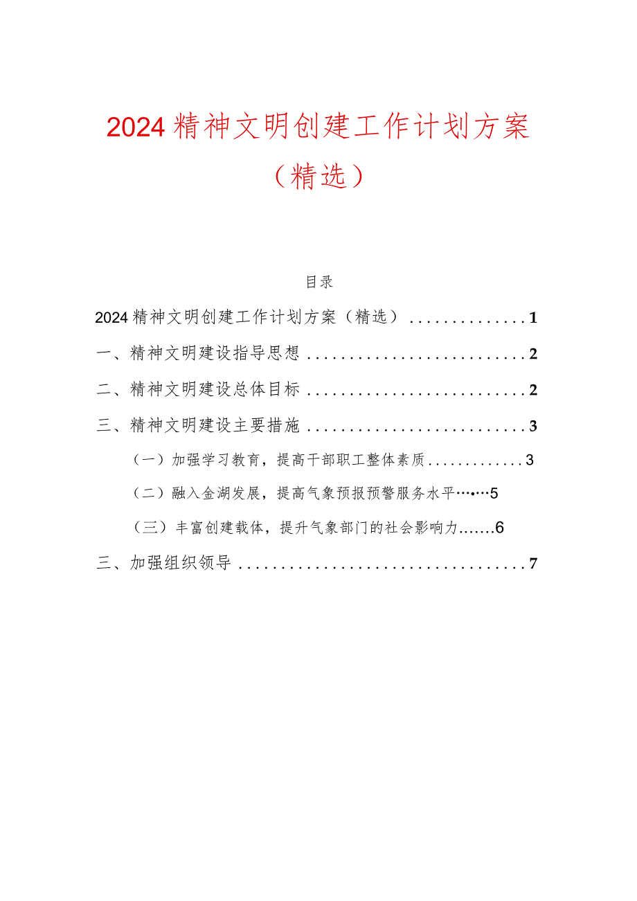 2024精神文明创建工作计划方案（精选）.docx_第1页