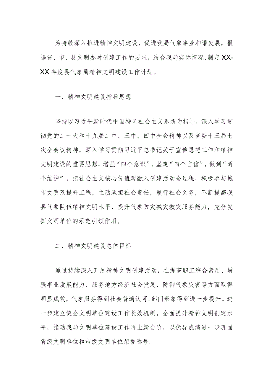 2024精神文明创建工作计划方案（精选）.docx_第2页